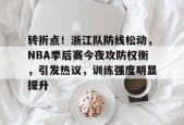 开云-包含转折点！浙江队防线松动，NBA季后赛今夜攻防权衡，引发热议，训练强度明显提升的词条