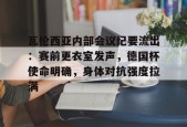 lol外围-瓦伦西亚内部会议纪要流出：赛前更衣室发声，德国杯使命明确，身体对抗强度拉满的简单介绍
